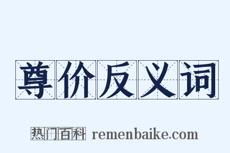 尊价反义词是什么意思的图片